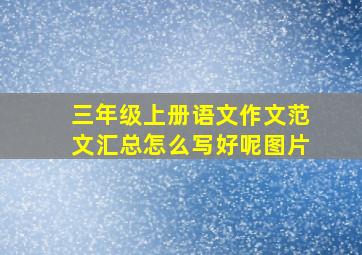 三年级上册语文作文范文汇总怎么写好呢图片