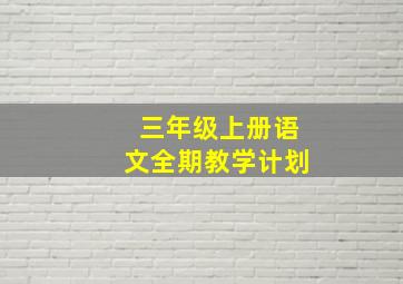 三年级上册语文全期教学计划