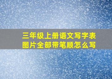 三年级上册语文写字表图片全部带笔顺怎么写