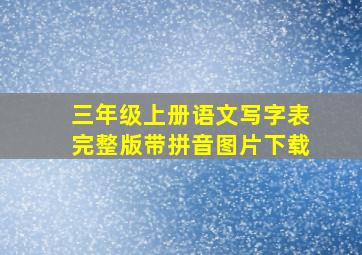 三年级上册语文写字表完整版带拼音图片下载