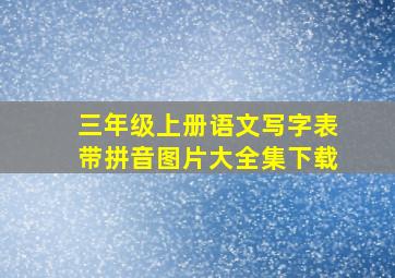 三年级上册语文写字表带拼音图片大全集下载