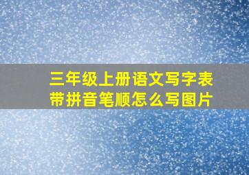 三年级上册语文写字表带拼音笔顺怎么写图片