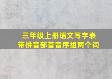 三年级上册语文写字表带拼音部首音序组两个词