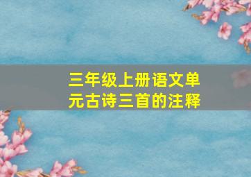 三年级上册语文单元古诗三首的注释