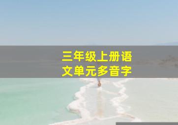 三年级上册语文单元多音字