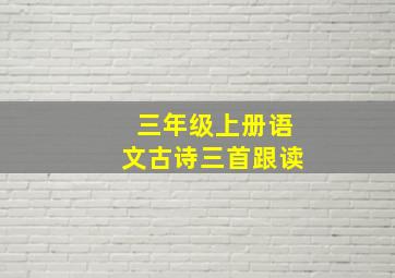 三年级上册语文古诗三首跟读