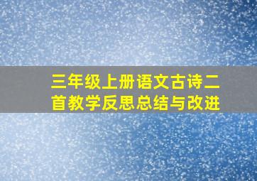 三年级上册语文古诗二首教学反思总结与改进