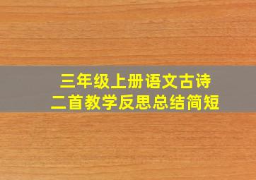 三年级上册语文古诗二首教学反思总结简短