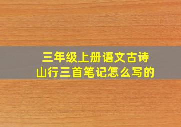 三年级上册语文古诗山行三首笔记怎么写的