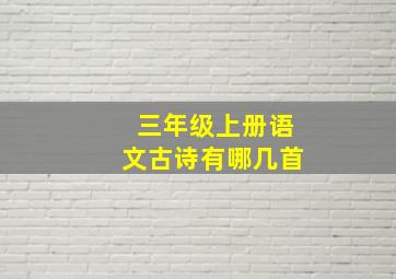 三年级上册语文古诗有哪几首