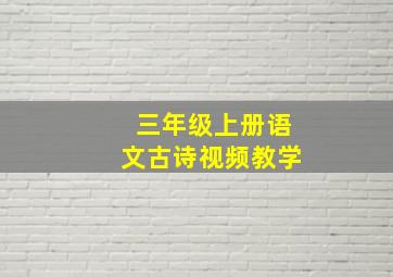 三年级上册语文古诗视频教学