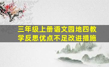 三年级上册语文园地四教学反思优点不足改进措施