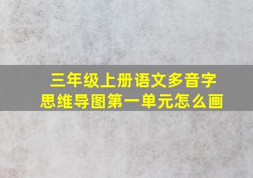 三年级上册语文多音字思维导图第一单元怎么画