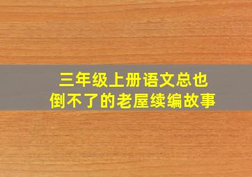 三年级上册语文总也倒不了的老屋续编故事