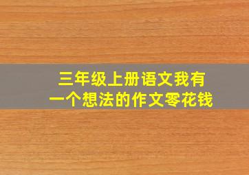 三年级上册语文我有一个想法的作文零花钱