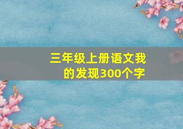 三年级上册语文我的发现300个字