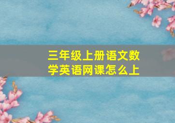 三年级上册语文数学英语网课怎么上