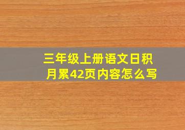 三年级上册语文日积月累42页内容怎么写