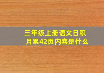 三年级上册语文日积月累42页内容是什么