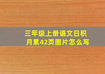 三年级上册语文日积月累42页图片怎么写