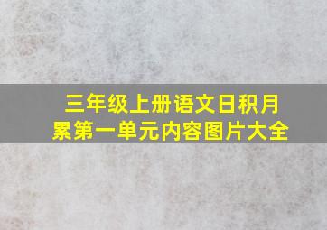 三年级上册语文日积月累第一单元内容图片大全