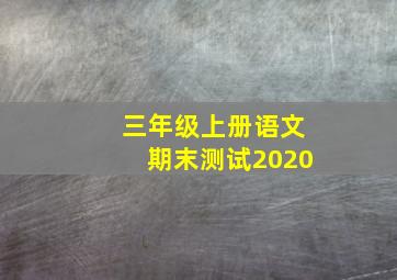 三年级上册语文期末测试2020