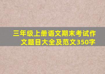 三年级上册语文期末考试作文题目大全及范文350字