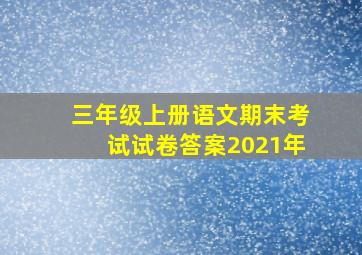 三年级上册语文期末考试试卷答案2021年