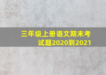 三年级上册语文期末考试题2020到2021