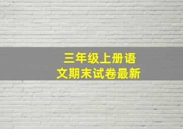 三年级上册语文期末试卷最新