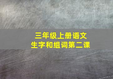 三年级上册语文生字和组词第二课