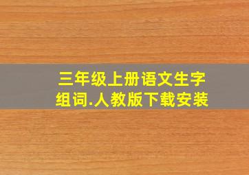 三年级上册语文生字组词.人教版下载安装