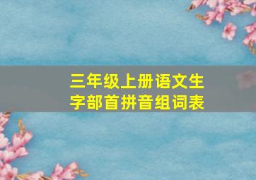 三年级上册语文生字部首拼音组词表