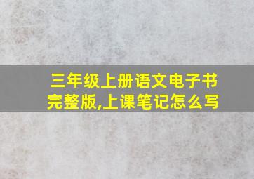 三年级上册语文电子书完整版,上课笔记怎么写