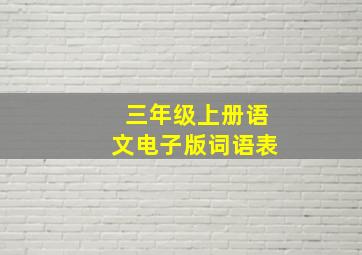 三年级上册语文电子版词语表