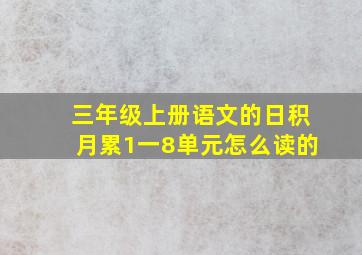 三年级上册语文的日积月累1一8单元怎么读的