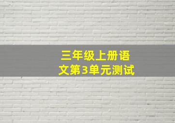 三年级上册语文第3单元测试