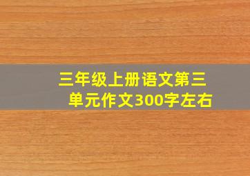 三年级上册语文第三单元作文300字左右