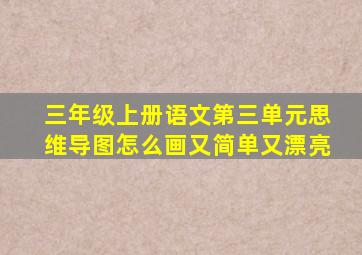 三年级上册语文第三单元思维导图怎么画又简单又漂亮