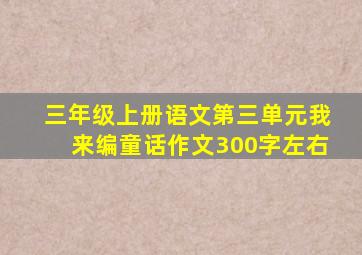 三年级上册语文第三单元我来编童话作文300字左右