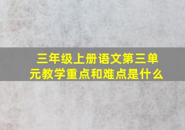 三年级上册语文第三单元教学重点和难点是什么