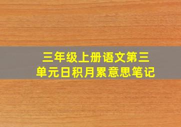 三年级上册语文第三单元日积月累意思笔记