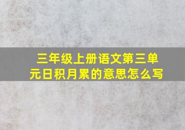 三年级上册语文第三单元日积月累的意思怎么写