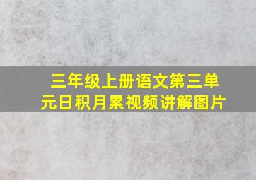 三年级上册语文第三单元日积月累视频讲解图片