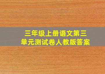 三年级上册语文第三单元测试卷人教版答案