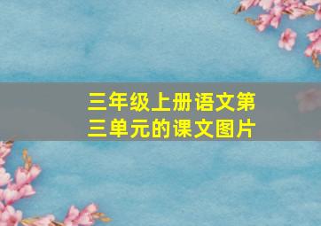 三年级上册语文第三单元的课文图片