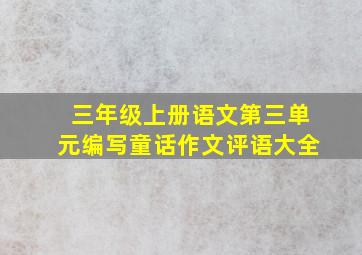 三年级上册语文第三单元编写童话作文评语大全