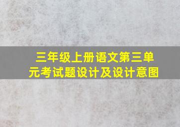 三年级上册语文第三单元考试题设计及设计意图