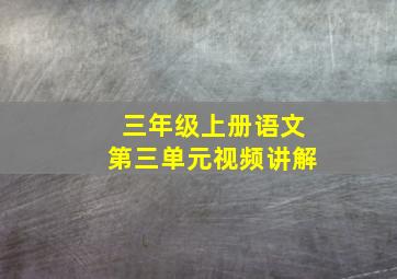 三年级上册语文第三单元视频讲解