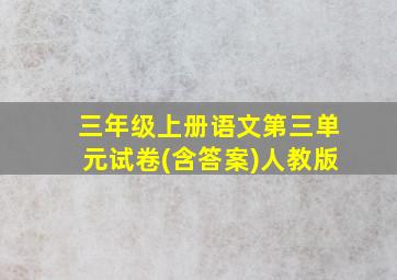 三年级上册语文第三单元试卷(含答案)人教版